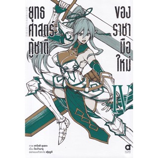 Se-ed (ซีเอ็ด) : หนังสือ การ์ตูน ยุทธศาสตร์กู้ชาติของราชามือใหม่ เล่ม 4