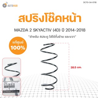 สปริงโช็คหน้า MAZDA2 SKYACTIVE แท้ศุนย์ (DC7G-34-011B)