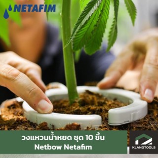 Netafim วงแหวนน้ำหยด Netbow เนต้าฟิม 10 ชิ้น