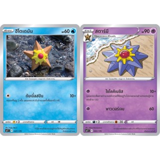 ฮิโตเดมัน / สตาร์มี  Set [Pokemon Trading Card Game] การ์ดโปเกมอน