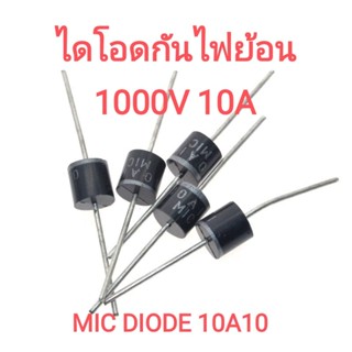 Diode 6A 10A 15A 30A 30SQ045 30A 45V / MIC Diode 10A10 1000V 10A  ไดโอด กันไฟย้อน จัดเรียงกระแส