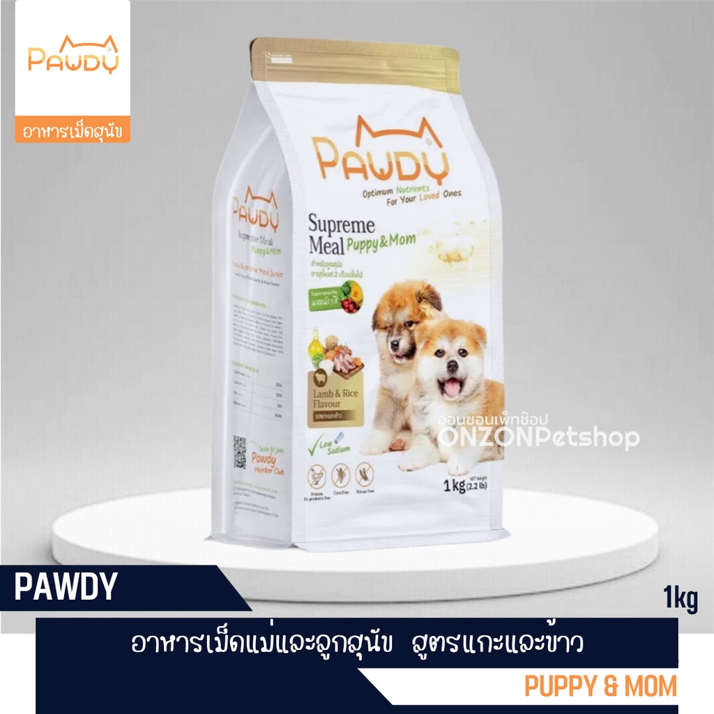 Pawdy อาหารแม่และลูกสุนัข ชนิดเม็ดกรอบ Puppy&Mom สูตรแกะและข้าว 1kg