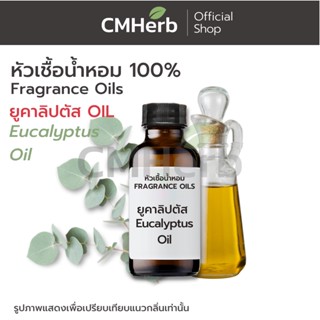 หัวเชื้อน้ำหอม กลิ่นยูคาลิปตัส Oil (Eucalypt Oil)