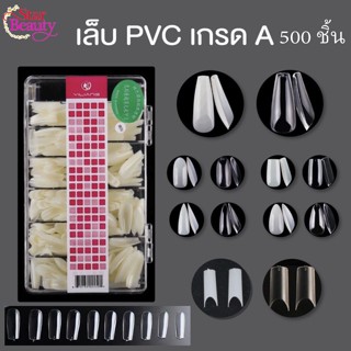 เล็บปลอม แถบชมพู เล็บเกรด เกาหลี เล็บ PVC เกรดเอ ทรงสวย เหนียว ไม่แตกหักง่าย 500 ชิ้น ทรงเหลี่ยม อัลมอน บัลเลต์ เล็บฝอ