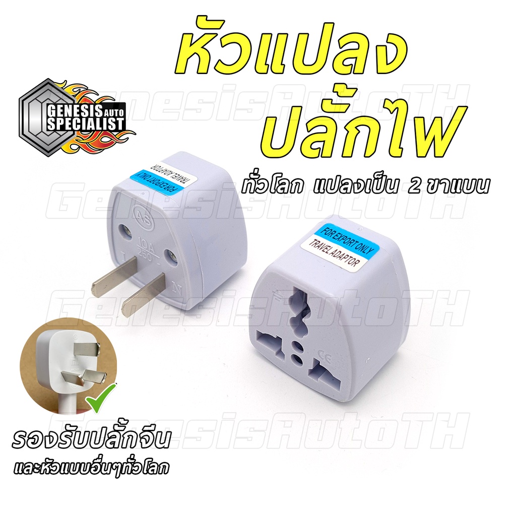 หัวแปลงปลั๊กไฟ ตัวแปลงปลั๊กไฟ แปลง3ขาเป็น2ขา ใช้สำหรับเครื่องใช้ไฟฟ้านำเข้า ญี่ปุ่น,อังกฤษ,อเมริกา,ยุโรป,ออสเตรเลีย,จีน