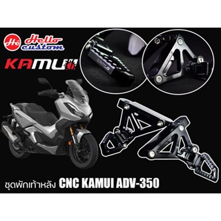 พักเท้าหลัง ชุดสเตพักเท้า CNC KAMUI ADV350