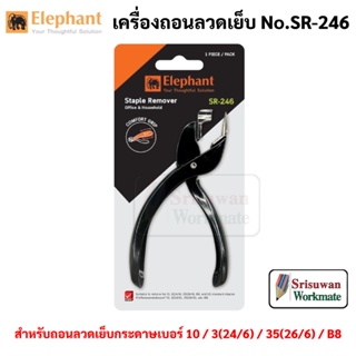 Elephant SR-246 เครื่องถอนลวดเย็บ ตราช้าง ที่ดึงแม็ก