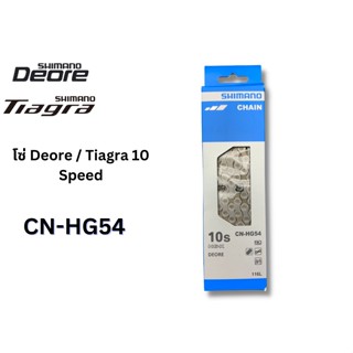 โซ่ Shimano Deore/Tiagra 10 Speed รุ่น CN-HG54 116 ช้อ