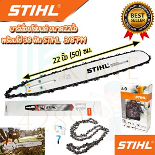 🚩STIHL ชุดบาร์พร้อมโซ่ 22 นิ้ว บาร์เลื่อยยนต์ 22 นิ้ว พร้อม โซ่เลื่อยตัดไม้ 3/8"PM 38 ฟัน การันตีสินค้าตรงปก 100%