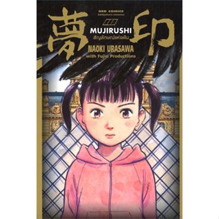 หนังสือ MUJIRUSHI สัญลักษณ์แห่งฝัน (เล่มเดียวจบ) สนพ.NED #หนังสือการ์ตูน MG