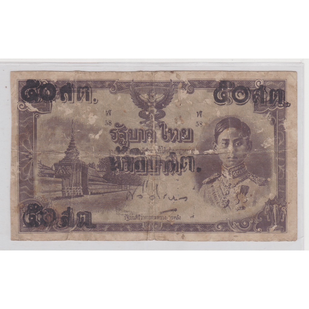 ธนบัตรร.8 แบบพิเศษ 10 บาท แก้เป็น 50 สตางค์ (ธนบัตรไทยถีบ) ใบที่ 3