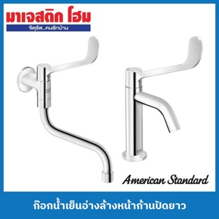 American Standard ก๊อกน้ำเย็นอ่างล้างหน้าก้านปัดยาว ( A-1608-10 , A-1609-10)