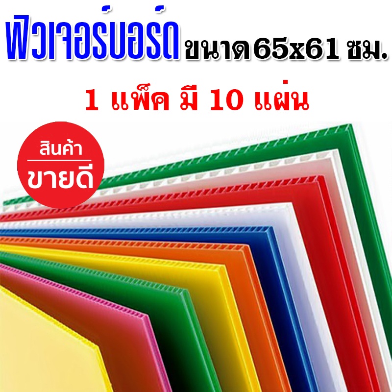 ฟิวเจอร์บอร์ด ขนาด65x61ซม1แพ็คมี10แผ่นหนา3มิล