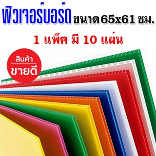 ฟิวเจอร์บอร์ด ขนาด65x61ซม1แพ็คมี10แผ่นหนา3มิล