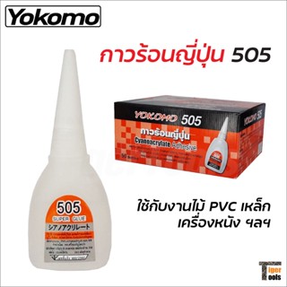 Yokomo 505 กาวร้อน ของแท้ กาวร้อนญี่ปุ่น 20 กรัม กาวร้อนแห้งเร็ว ติดทนนาน กาวติดงานไม้ กาวติดพลาสติก อย่างดีของแท้