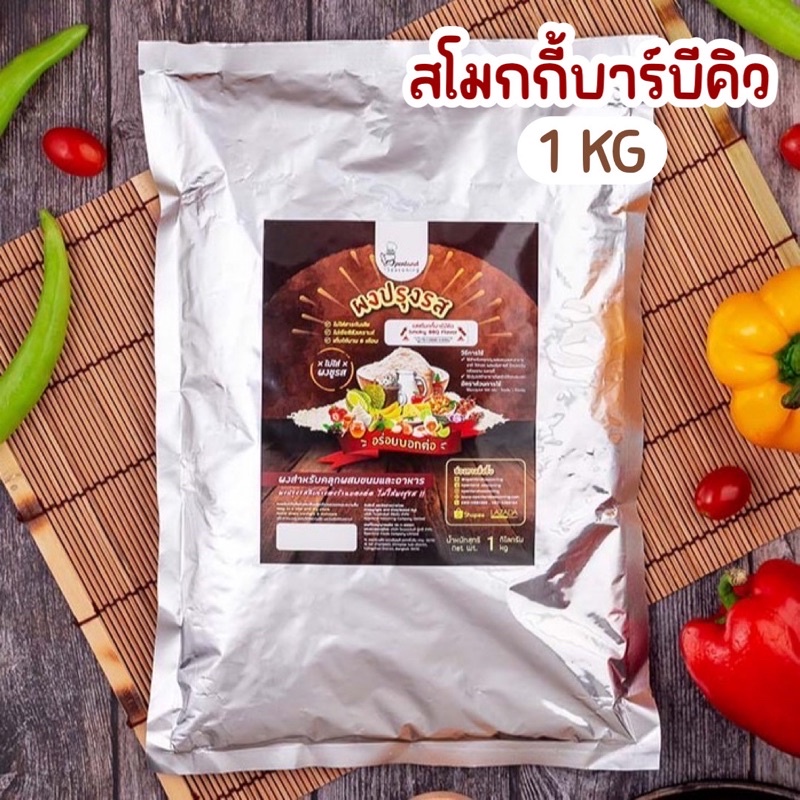 ผงปรุงรสสโมกกี้บาบีคิว ผงบาบีคิว Openland ขนาด 1 กิโลกรัม