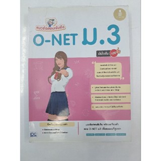 แนวข้อสอบเข้มข้น onet ม.3 ครบ4วิชา มีรอยเขียนนิดหน่อย