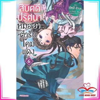 หนังสือ สืบคดีปริศนา หมอยาตำรับโคมแดง เล่ม 6 (LN) หนังสือนิยายโรแมนติก สินค้ามือหนึ่ง พร้อมส่ง