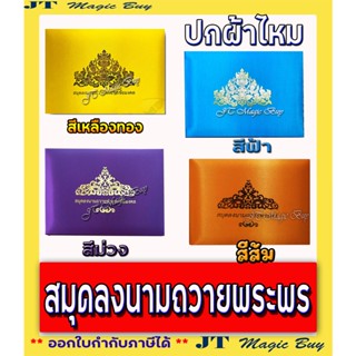 สมุดลงนามถวายพระพร สมุดลงนาม ปกผ้าไหม สมุดอวยพร ( สีเหลืองทอง, สีฟ้า ,สีม่วง , สีส้ม) ( 1 เล่ม )