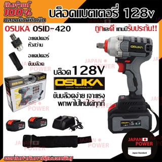 OSUKA​ OSID-520 ​​128V OSID-380 OSID-LT520 บล๊อกลม สว่านไร้สาย​ บล็อกแบตเตอรี่ บล็อกไฟฟ้าไร้สาย บล็อกแบต บล๊อค