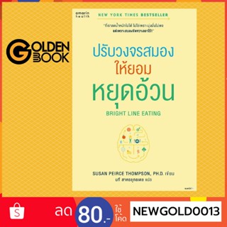 Goldenbook : หนังสือ   Bright Line Eating ปรับวงจรสมองให้ยอมหยุดอ้วน