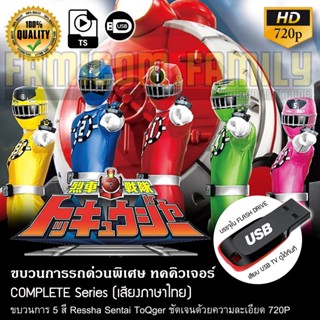 ขบวนการรถด่วนพิเศษ ทคคิวเจอร์ Ressha Sentai ToQger (พากย์ไทย) บรรจุใน USB FLASH DRIVE เสียบเล่นกับทีวีได้ทัน