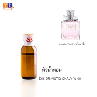 หัวน้ำหอมเทียบกลิ่น D68 :DR.MISTIG CHALY W 08 ปริมาณ 25 กรัม