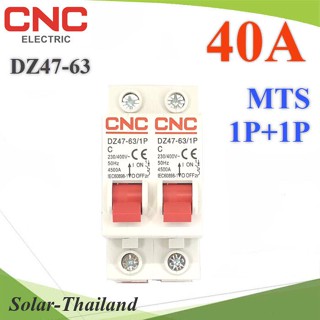 MTS เบรกเกอร์สลับไฟ 2 ทาง CNC ระบบไฟ AC MCB แบบ 1Pole ฝั่งซ้ายและฝั่งขวา 40A  รุ่น MTS-1P1P-40A