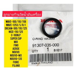 ลูกยางก้านวัดน้ำมันเครื่อง HONDA WAVE  แท้ศูนย์ 91307-035-000 ใช้สำหรับมอไซค์ได้หลายรุ่น HONDA ,YAMAHA, SUZUKI