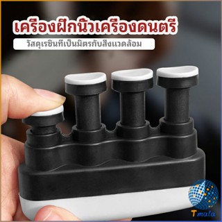 Tmala อุปกรณ์บริหารนิ้ว สำหรับนะกดนตรี และบุคคลทั่วไป musical instrument finger trainer