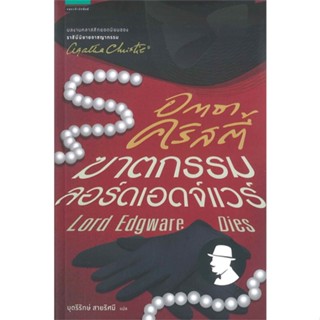 หนังสือ อกาธาคริสตี้ ฆาตกรรมลอร์ดเอดจ์แวร์