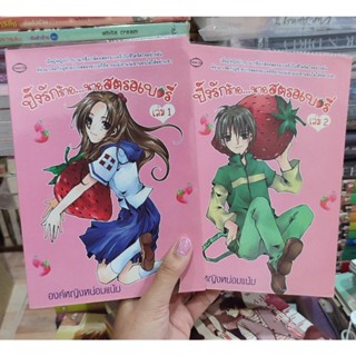 หนังสือมือสอง • นิยายแจ่มใส • นิยายมือสอง • ปิ๊งรักร้าย นายสตอเบอร์รี่ 1-2 เล่ม ขององค์หญิงหน่อมแน้ม