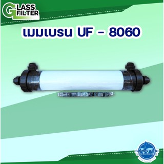 Filter Model UF membrane 8060 - ตัวกรอง เมมเบรน รุ่น UF 8060 อัตราการกรอง 3750 L/H   62 L/M