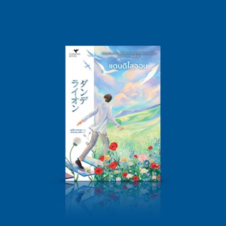 หนังสือ แดนดิไลออน -นวนิยายญี่ปุ่น โรแมนติกแสนเศร้า ลึกซึ้งกินใจ ไขปริศนาข้ามเวลาและการก้าวข้ามสู่วัยผู้ใหญ่