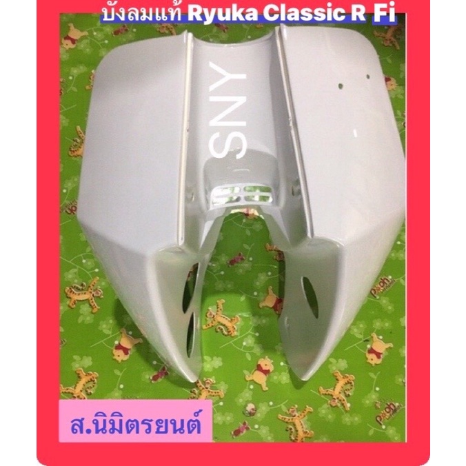 บังลม แท้ RYUKA CLASSIC-R,FI