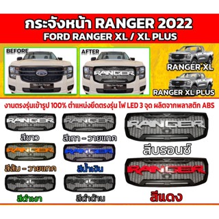 กระจังหน้า Ranger 2022 2023 2024 T9 สำหรับ XL XL PLUS และ ตอนเดียว V1 มีกล้องหน้าใช้ได้เลย logo Ranger มีหลายสี