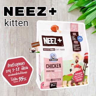 Neez+ baby&amp;mother นีซ เกรนฟรี​ 2​กก.สูตรลูกแมว 1-12เดือน อาหารลูกแมว เบบี้แคท แมวแรกเกิด