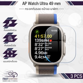 9Gadget - ฟิล์มกระจก Apple Watch Ultra 49 มม. เต็มจอ กระจกกันรอย ฟิล์มกันรอย ฟิล์มกระจกนิรภัย เคส สายนาฬิกา สายชาร์จ - 2.5D Premium Tempered Glass Screen Protector AP Watch Ultra 49 mm