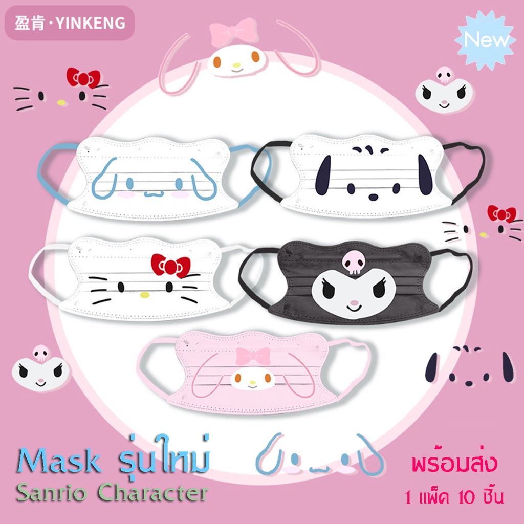 แมส กันแดด กัน uv หน้าเรียว Sanrio Character ดีไซน์แบบใหม่ ขอบโค้งเข้ารูปหน้า นุ่ม ใส่สบาย ขนาดผู้ใหญ่ 1 แพ็ค 10 ชิ้นพบ