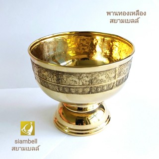 siambell พานทองเหลือง ลายบัว สยามเบลล์ พานดอกไม้ พานพุ่ม พานบายศรี พานใส่ของ ขันทองเหลือง ถาดทองเหลือง Tray, Brass tray