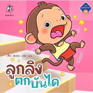 หนังสือชุดลูกลิงปลอดภัย ลูกลิงตกบันได#หนังสือเด็กน้อย,ตุ๊บปอง,เฮลโลคิดส์