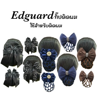 Edguard เน็ตติดผมขนาดกลาง เน็ตติดผมใส่ทำงาน เน็ตติดผมพยาบาล เน็ตติดผมข้าราชการ เน็ตติดผมพนักงาน เน็ตติดผมนักศึกษา