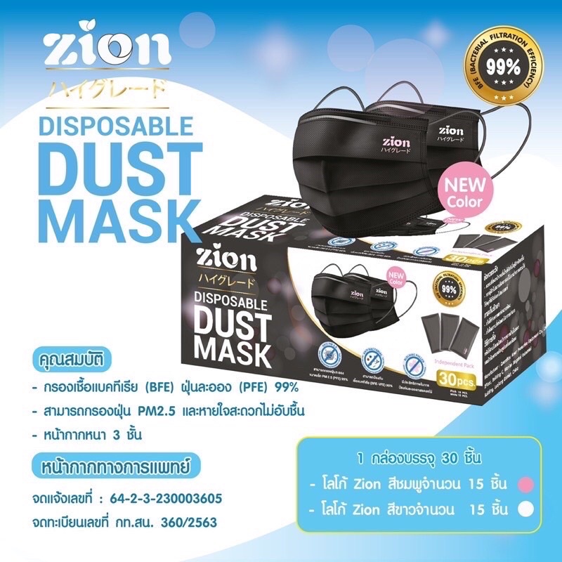 แมส zion premium หน้ากากอนามัยหนา 3 ชั้น บรรจุ 30 ชิ้น