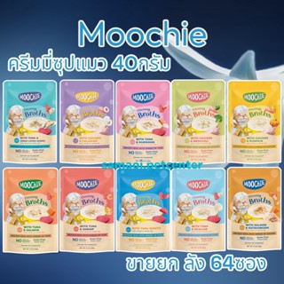 Moochie Creamy Broths ซุปน้องแมว 40g.(ยกลัง 64 ซอง) เหมาะสำหรับแมวอายุ 6 เดือนขึ้นไป