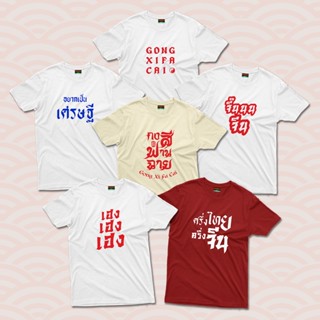 &lt;Screen Everything&gt; ตรุษจีน set2 เสื้อยืด สกรีนลายตรุษจีน เฮงเฮง ร่ำรวย Chinese New Year | มีเสื้อเด็กและผู้ใหญ่