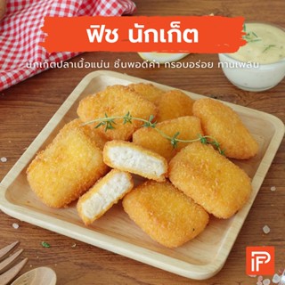 ฟิช นักเก็ต - Fish Nugget (เนื้อปลาชุบเกล็ดขนมปังแช่แข็ง)