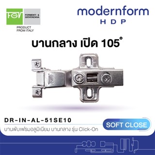 Modernform HDP บานพับเฟรมอลูมิเนียม ระบบ Soft Close เปิด 105 องศา สำหรับบานกลาง DR-IN-AL-51E10