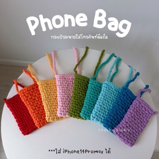 ⭐️⭐️⭐️Phone Bag กระเป๋าสะพายใส่มือถือ โทนสีสัน ⚠️พวงกุญแจพู่กดซื้อแยก ระบุสีในโน๊ตไม่ระบุส่งแบบสุ่มสี กระเป๋าโทรศัพท์