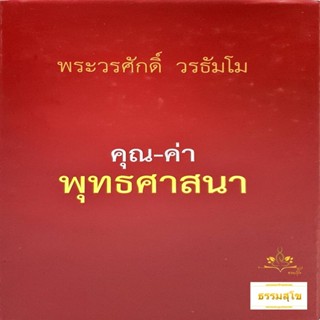 คุณ-ค่า พุทธศาสนา : ชีวิตจะบริสุทธิ์ดุจตะวัน ส่องแสงอยู่คู่พระจันทร์ทุกวันคืนฯ