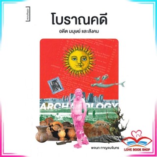 หนังสือ โบราณคดี อดีต มนุษย์ และสังคม หนังสือประวัติศาสตร์และวัฒนธรรม สินค้ามือหนึ่ง พร้อมส่ง